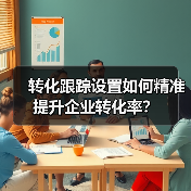 转化跟踪设置如何精准提升企业转化率？ - 诺云路远科技资讯网