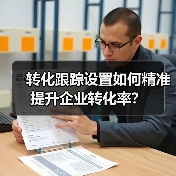 转化跟踪设置如何精准提升企业转化率？(图4)