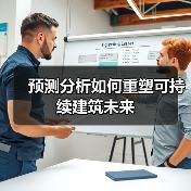 预测分析如何重塑可持续建筑未来(图4) 预测分析如何重塑可持续建筑未来(图4)