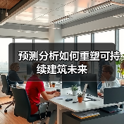 预测分析如何重塑可持续建筑未来(图3) 预测分析如何重塑可持续建筑未来(图3)