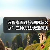 远程桌面连接超限怎么办？三种方法快速解决 - 诺云路远科技资讯网