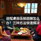 远程桌面连接超限怎么办?三种方法快速解决(图2) 远程桌面连接超限怎么办?三种方法快速解决(图2)