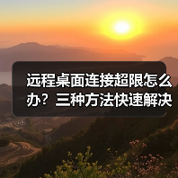 远程桌面连接超限怎么办?三种方法快速解决(图3) 远程桌面连接超限怎么办?三种方法快速解决(图3)