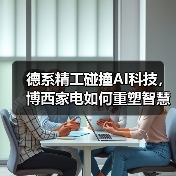 德系精工碰撞AI科技，博西家电如何重塑智慧家庭体验？(图4)