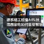 德系精工碰撞AI科技，博西家电如何重塑智慧家庭体验？(图3)