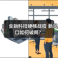金融科技硬核战疫 新风口如何破局?(图2) 金融科技硬核战疫 新风口如何破局?(图2)