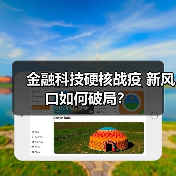 金融科技硬核战疫 新风口如何破局？ - 诺云路远科技资讯网