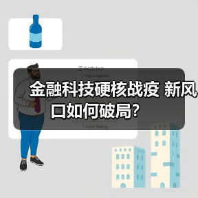 金融科技硬核战疫 新风口如何破局?(图3) 金融科技硬核战疫 新风口如何破局?(图3)