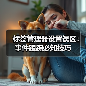 标签管理器设置误区：事件跟踪必知技巧(图2)