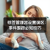 标签管理器设置误区：事件跟踪必知技巧(图3)