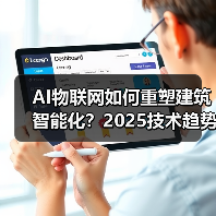AI物联网如何重塑建筑智能化？2025技术趋势深度解读 - 诺云路远科技资讯网