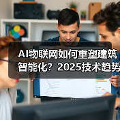 AI物联网如何重塑建筑智能化?2025技术趋势深度解读(图3) AI物联网如何重塑建筑智能化?2025技术趋势深度解读(图3)