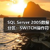 SQL Server 2005数据分区:SWITCH操作符如何实现数据移入移出?(图2) SQL Server 2005数据分区:SWITCH操作符如何实现数据移入移出?(图2)