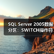 SQL Server 2005数据分区：SWITCH操作符如何实现数据移入移出？ - 诺云路远科技资讯网