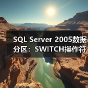 SQL Server 2005数据分区:SWITCH操作符如何实现数据移入移出?(图3) SQL Server 2005数据分区:SWITCH操作符如何实现数据移入移出?(图3)