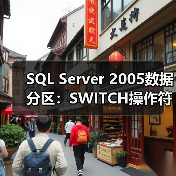 SQL Server 2005数据分区:SWITCH操作符如何实现数据移入移出?(图4) SQL Server 2005数据分区:SWITCH操作符如何实现数据移入移出?(图4)