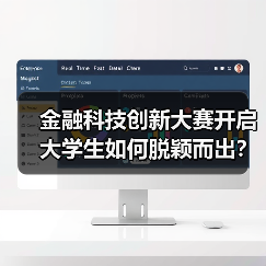 金融科技创新大赛开启 大学生如何脱颖而出？ - 诺云路远科技资讯网