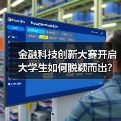 金融科技创新大赛开启 大学生如何脱颖而出?(图4) 金融科技创新大赛开启 大学生如何脱颖而出?(图4)