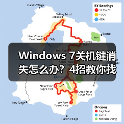 Windows 7关机键消失怎么办？4招教你找回 - 诺云路远科技资讯网