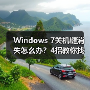 Windows 7关机键消失怎么办?4招教你找回(图2) Windows 7关机键消失怎么办?4招教你找回(图2)
