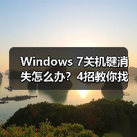 Windows 7关机键消失怎么办?4招教你找回(图3) Windows 7关机键消失怎么办?4招教你找回(图3)