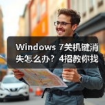Windows 7关机键消失怎么办?4招教你找回(图4) Windows 7关机键消失怎么办?4招教你找回(图4)