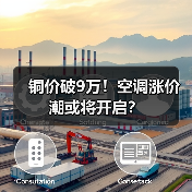 铜价破9万！空调涨价潮或将开启？ - 诺云路远科技资讯网