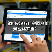 铜价破9万!空调涨价潮或将开启?(图3) 铜价破9万!空调涨价潮或将开启?(图3)