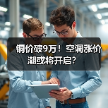 铜价破9万!空调涨价潮或将开启?(图4) 铜价破9万!空调涨价潮或将开启?(图4)