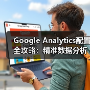 Google Analytics配置全攻略：精准数据分析方案如何打造？ - 诺云路远科技资讯网