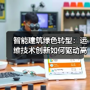 智能建筑绿色转型：运维技术创新如何驱动高效发展？ - 诺云路远科技资讯网
