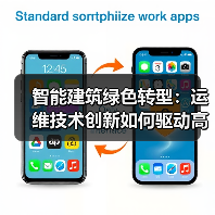 智能建筑绿色转型:运维技术创新如何驱动高效发展?(图4) 智能建筑绿色转型:运维技术创新如何驱动高效发展?(图4)