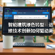 智能建筑绿色转型:运维技术创新如何驱动高效发展?(图3) 智能建筑绿色转型:运维技术创新如何驱动高效发展?(图3)