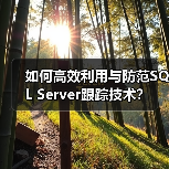 如何高效利用与防范SQL Server跟踪技术?(图2) 如何高效利用与防范SQL Server跟踪技术?(图2)