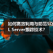 如何高效利用与防范SQL Server跟踪技术?(图3) 如何高效利用与防范SQL Server跟踪技术?(图3)