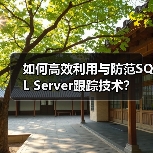 如何高效利用与防范SQL Server跟踪技术?(图4) 如何高效利用与防范SQL Server跟踪技术?(图4)