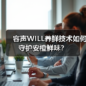 容声WILL养鲜技术如何守护安橙鲜味？(图2)