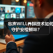 容声WILL养鲜技术如何守护安橙鲜味？(图4)
