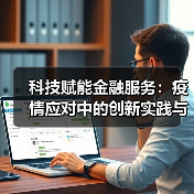 科技赋能金融服务：疫情应对中的创新实践与监管探索 - 诺云路远科技资讯网