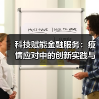 科技赋能金融服务:疫情应对中的创新实践与监管探索(图4) 科技赋能金融服务:疫情应对中的创新实践与监管探索(图4)