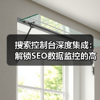 搜索控制台深度集成:解锁SEO数据监控的高效方法(图2) 搜索控制台深度集成:解锁SEO数据监控的高效方法(图2)