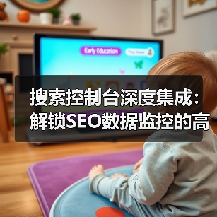 搜索控制台深度集成：解锁SEO数据监控的高效方法 - 诺云路远科技资讯网