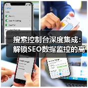 搜索控制台深度集成:解锁SEO数据监控的高效方法(图3) 搜索控制台深度集成:解锁SEO数据监控的高效方法(图3)