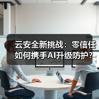 云安全新挑战:零信任如何携手AI升级防护?(图3) 云安全新挑战:零信任如何携手AI升级防护?(图3)