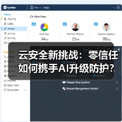 云安全新挑战:零信任如何携手AI升级防护?(图4) 云安全新挑战:零信任如何携手AI升级防护?(图4)