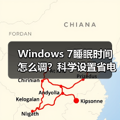 Windows 7睡眠时间怎么调?科学设置省电护机全攻略(图2) Windows 7睡眠时间怎么调?科学设置省电护机全攻略(图2)