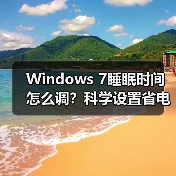 Windows 7睡眠时间怎么调？科学设置省电护机全攻略 - 诺云路远科技资讯网