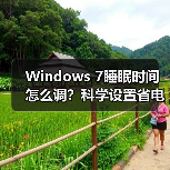 Windows 7睡眠时间怎么调?科学设置省电护机全攻略(图4) Windows 7睡眠时间怎么调?科学设置省电护机全攻略(图4)