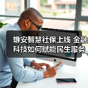 雄安智慧社保上线 金融科技如何赋能民生服务 - 诺云路远科技资讯网