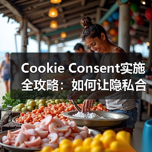 Cookie Consent实施全攻略:如何让隐私合规更简单(图2) Cookie Consent实施全攻略:如何让隐私合规更简单(图2)